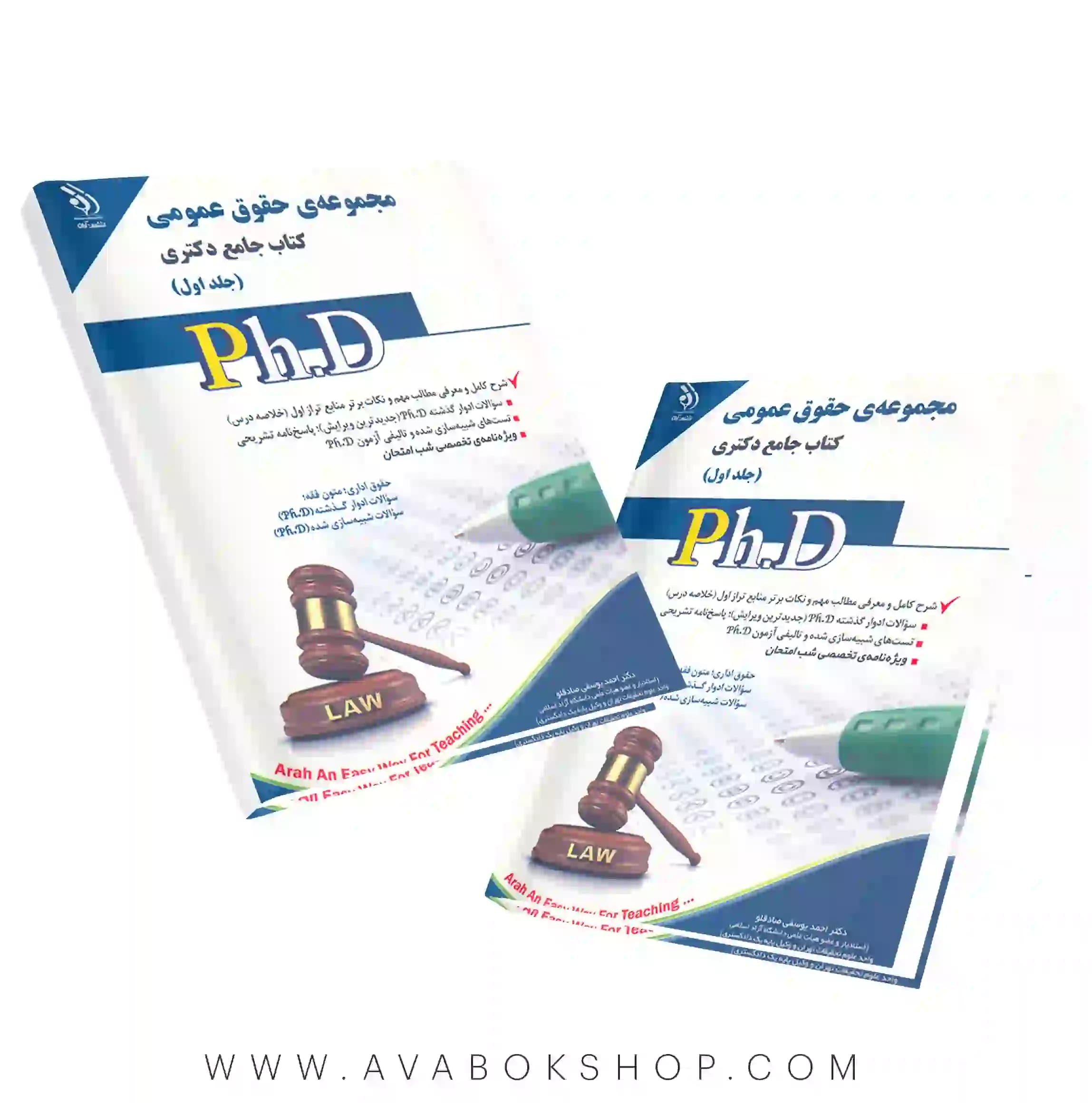 کتاب جامع دکتری مجموعه حقوق عمومی آراه جلد اول
