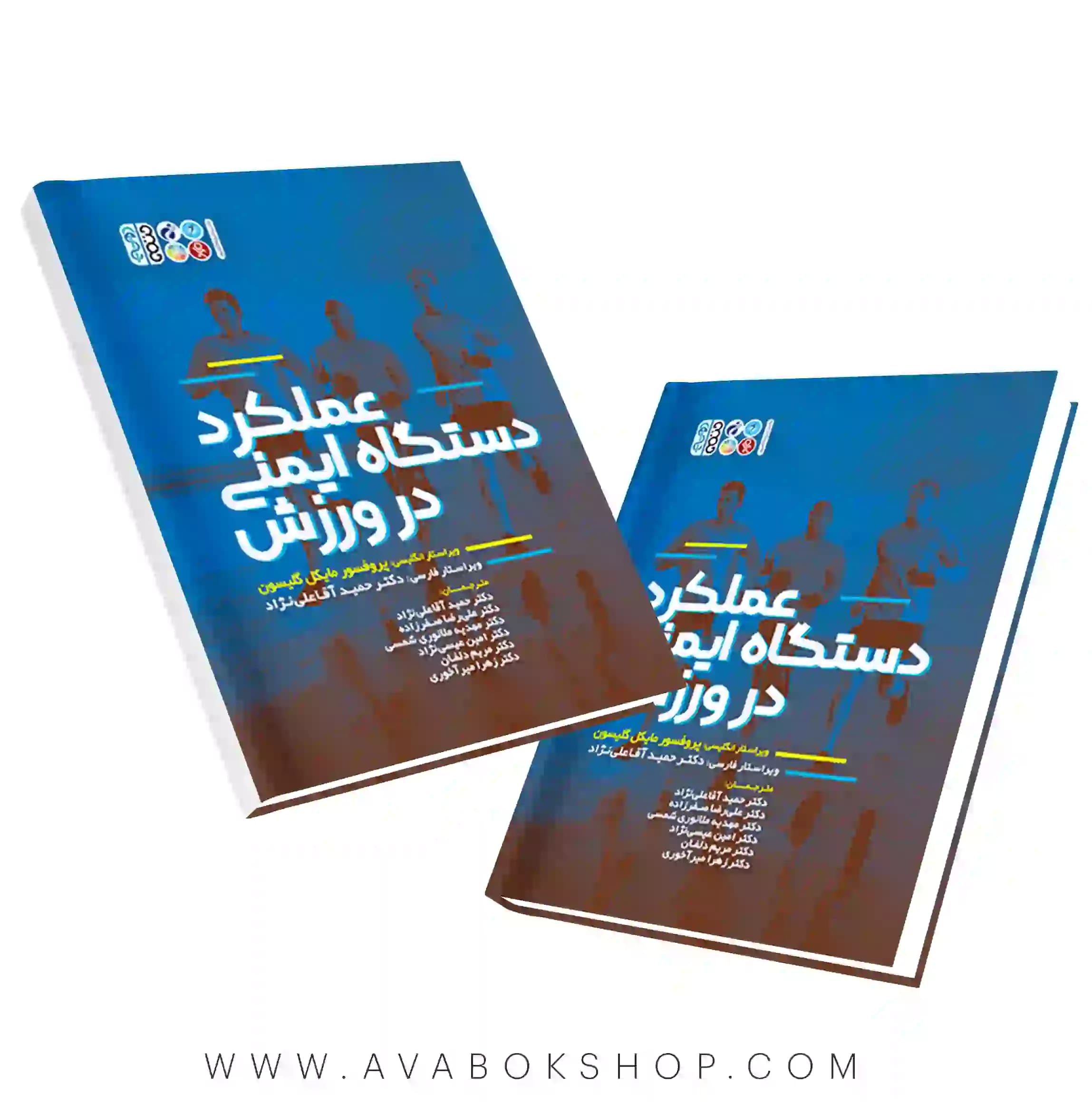 کتاب عملکرد دستگاه ایمنی در ورزش مایکل گلیسون انتشارات حتمی