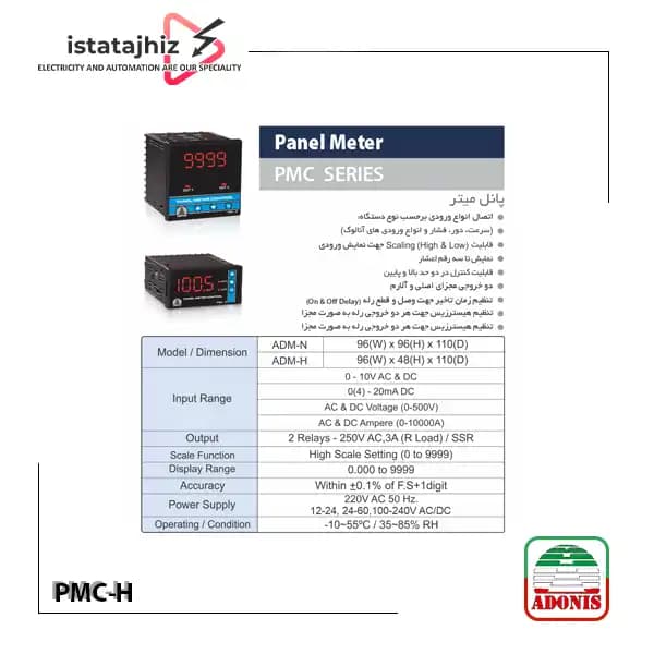 پنل متر آدنیس مدل PMC-H — تصویر ۲