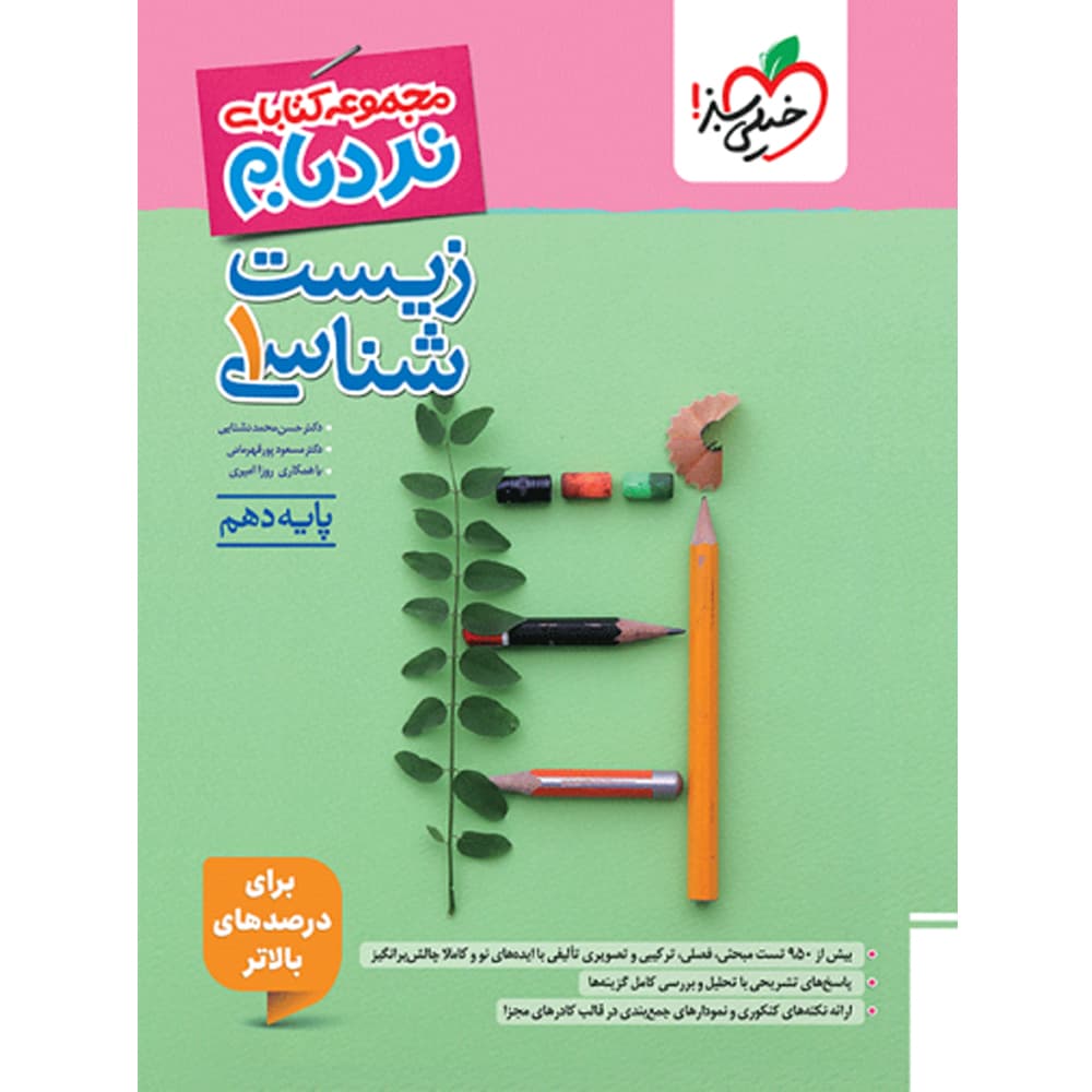 کتاب زیست شناسی دهم نردبام خیلی سبز — تصویر ۲