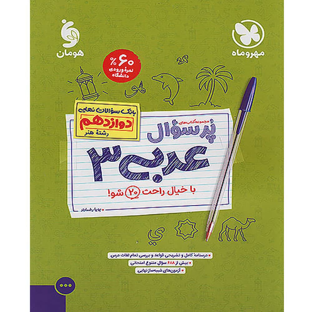 کتاب پرسوال عربی دوازدهم رشته هنر مهروماه — تصویر ۲