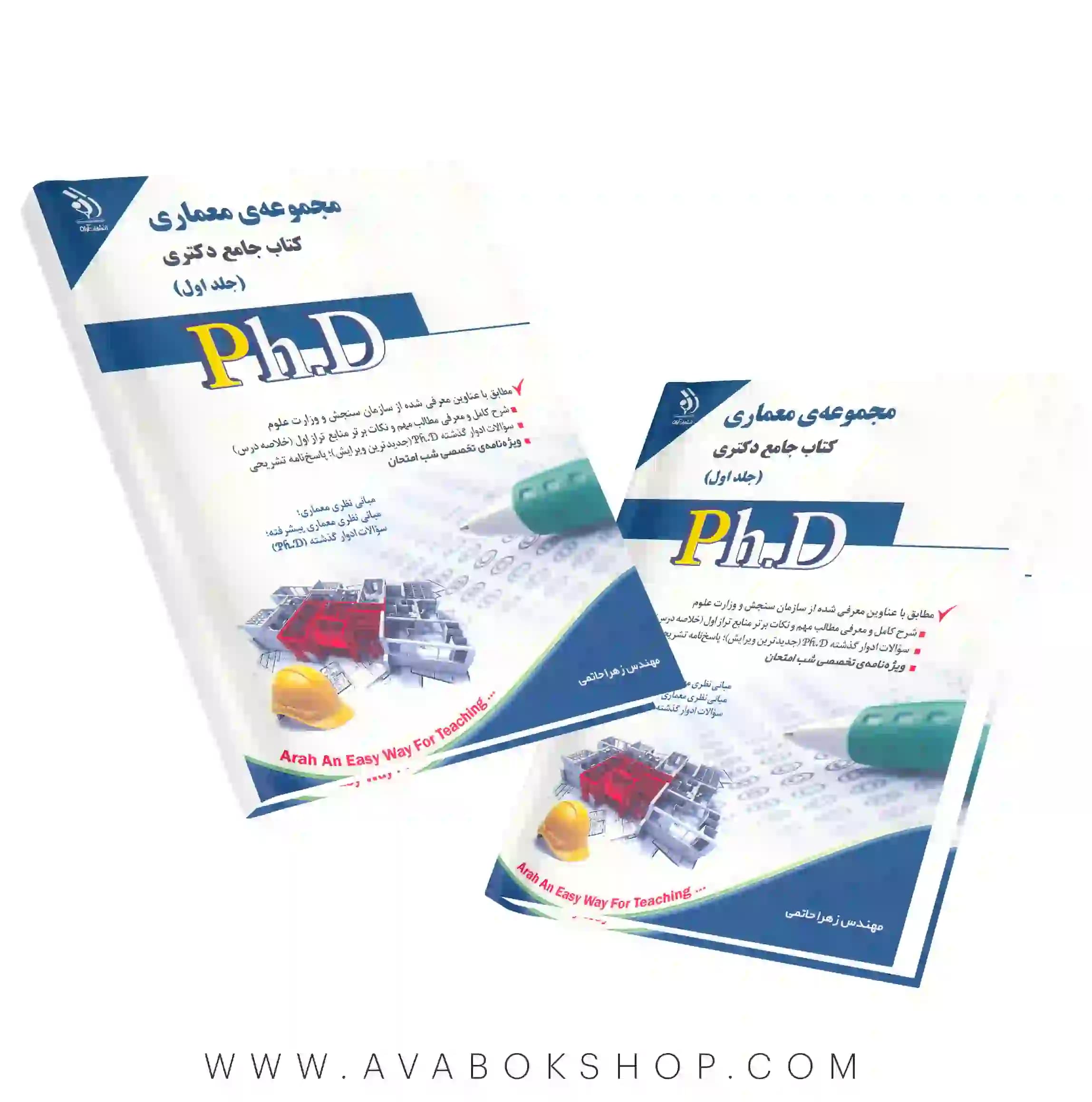کتاب جامع دکتری مجموعه معماری آراه جلد اول