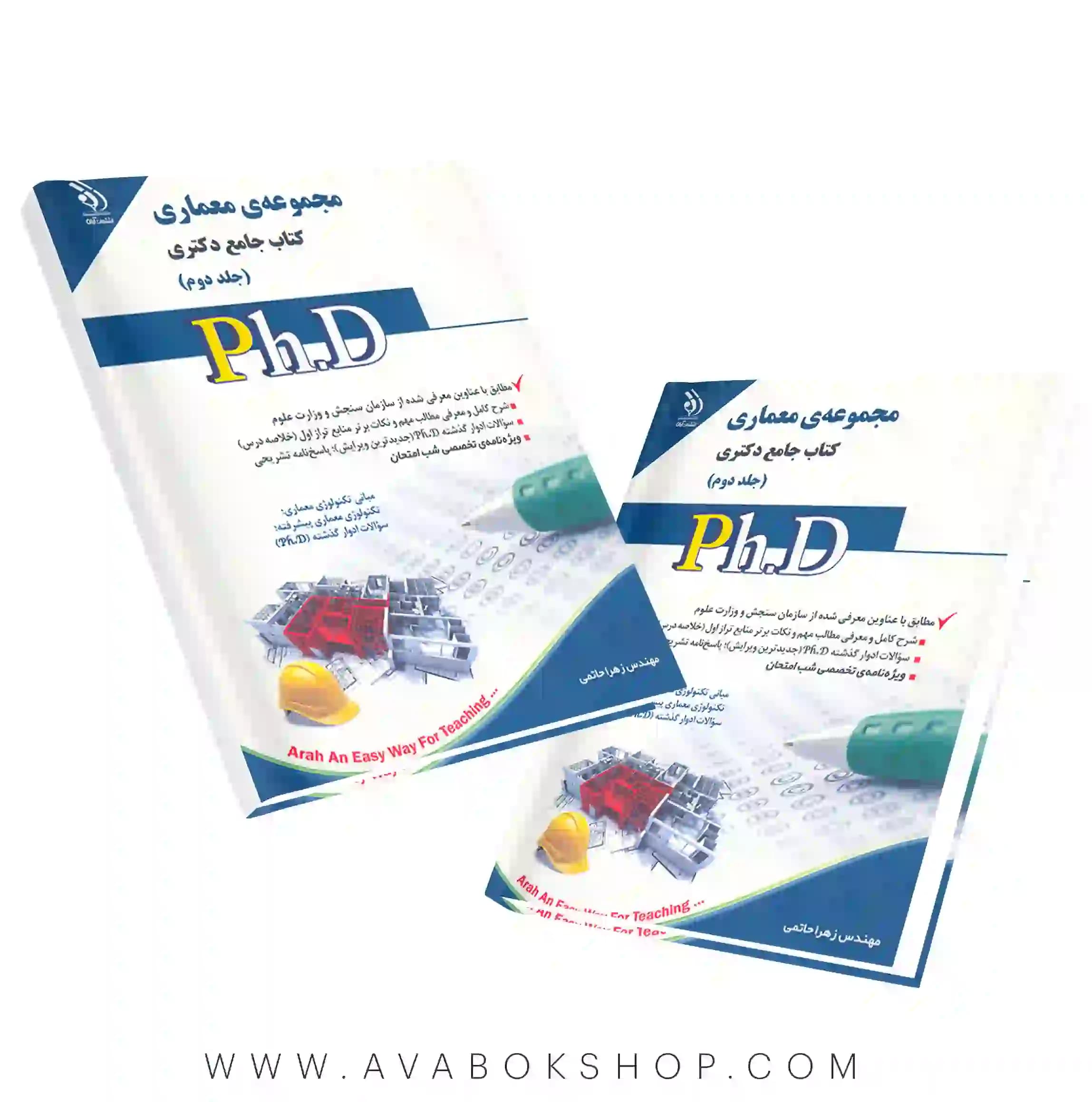 کتاب جامع دکتری مجموعه معماری آراه جلد دوم
