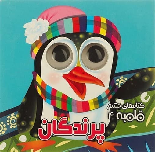 کتاب چشم قلمبه 4 (پرندگان)