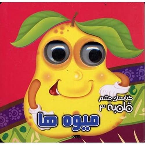 کتاب چشم قلمبه 3 (میوه ها)