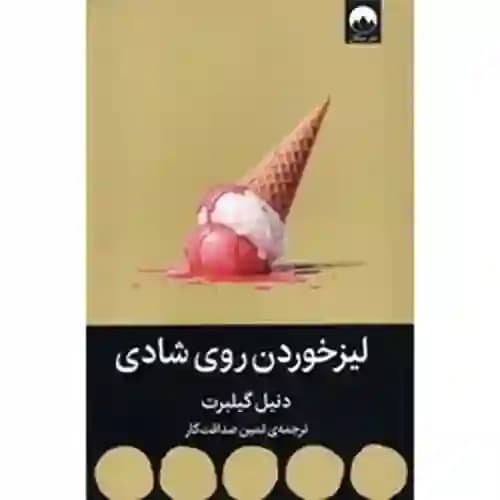 لیز خوردن روی شادی — تصویر ۲