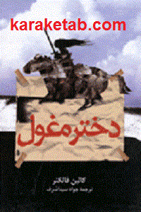 دختر مغول — تصویر ۲
