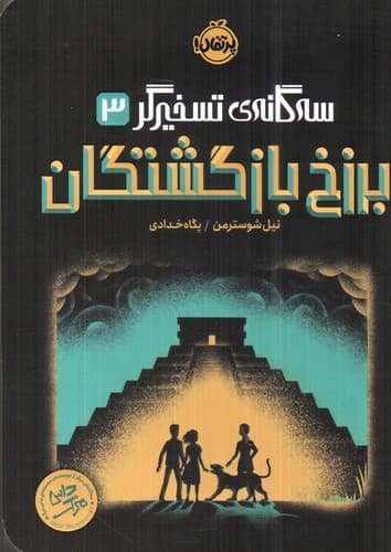 سه گانه تسخیرگر 3 (برزخ بازگشتگان)