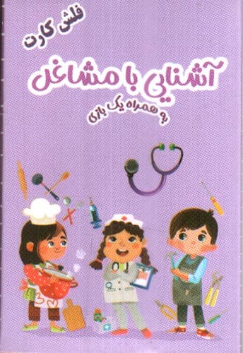 فلش کارت آشنایی با مشاغل