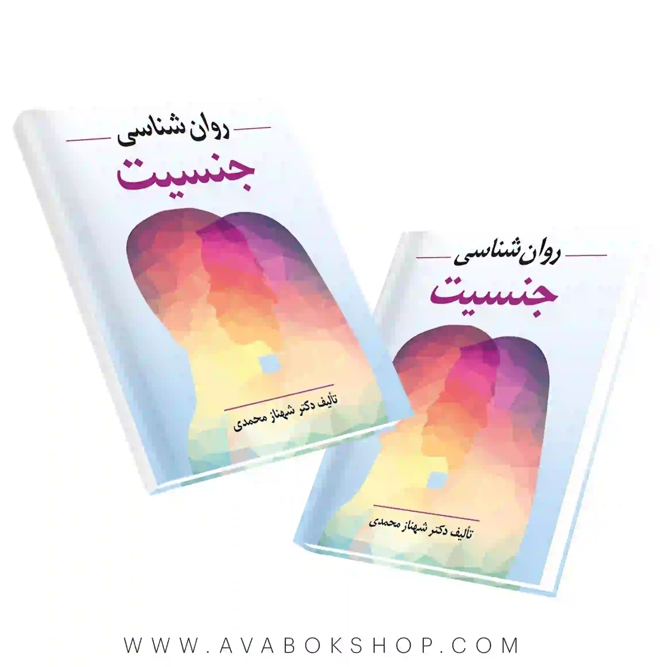 کتاب روانشناسی جنسیت شهناز محمدی انتشارات ویرایش