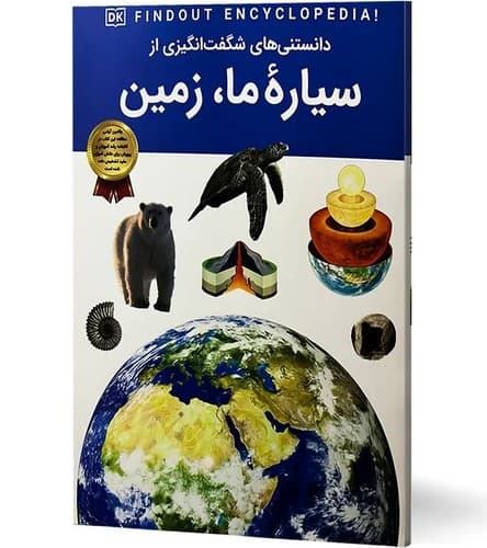 دانستنی های شگفت انگیزی از سیاره ما
