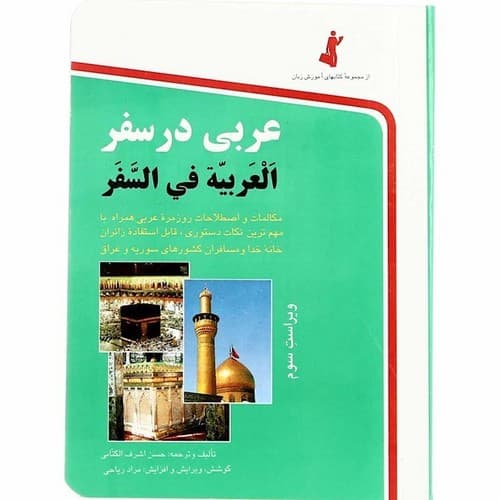 عربی در سفر (ویراست سوم)