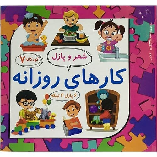 شعر و پازل 7 (کارهای روزانه)