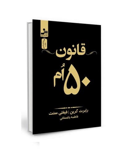 قانون 50 ام