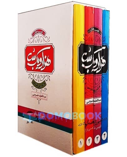 هزار و یک شب (4 جلدی) (قابدار)