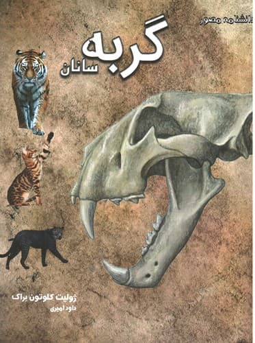 دانشنامه مصور گربه سانان