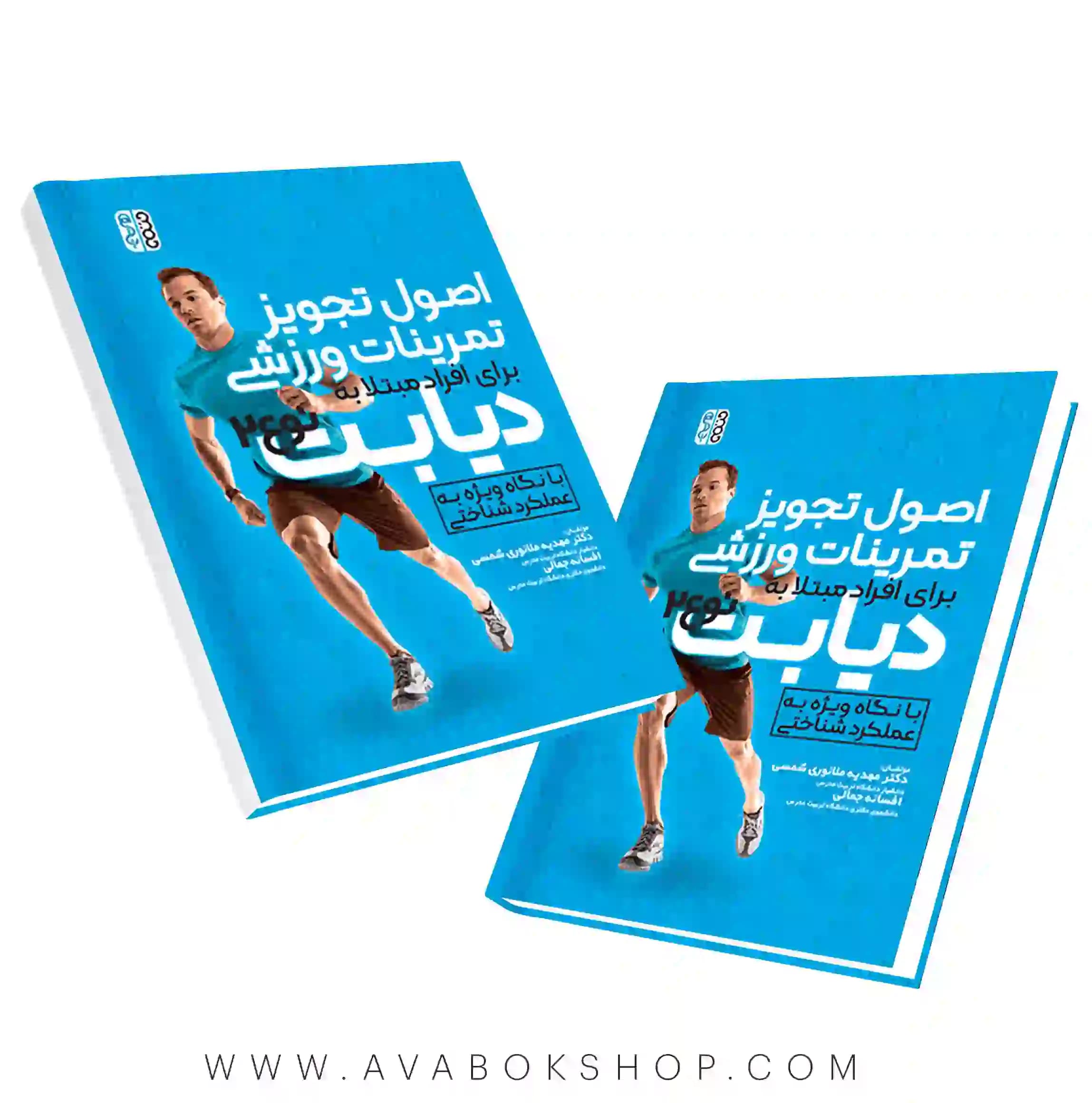 کتاب اصول تجویز تمرینات ورزشی برای افراد مبتلا به دیابت نوع 2 انتشارات حتمی
