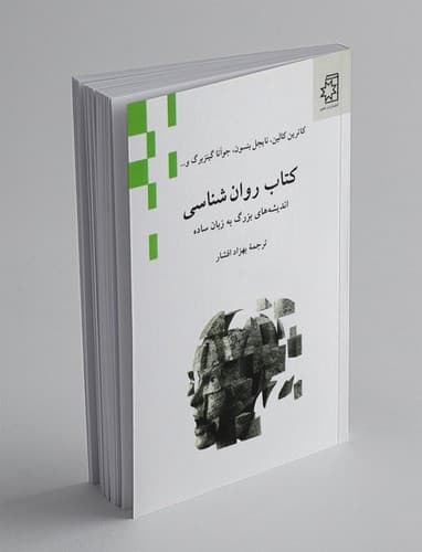 کتاب روان شناسی (اندیشه های بزرگ به زبان ساده)