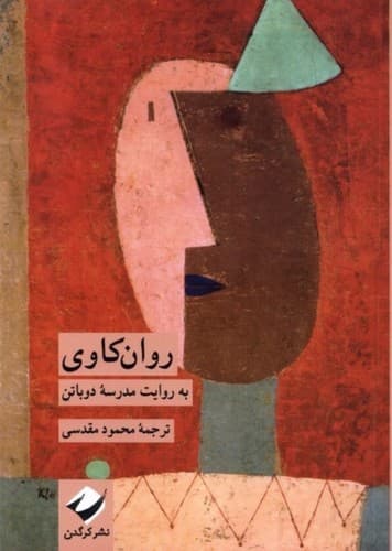 روان کاوی (به روایت مدرسه دوباتن)