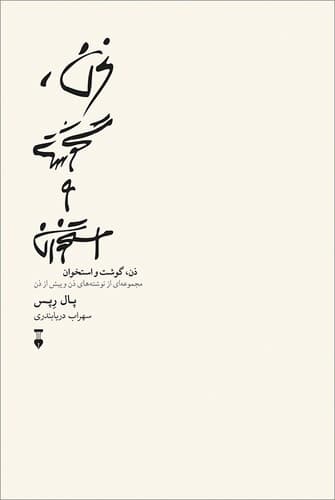ذن گوشت و استخوان