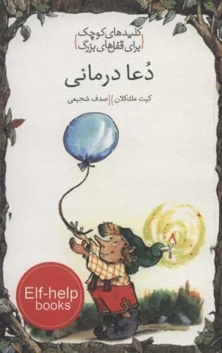 کلیدهای کوچک برای قفل های بزرگ (دعا درمانی)