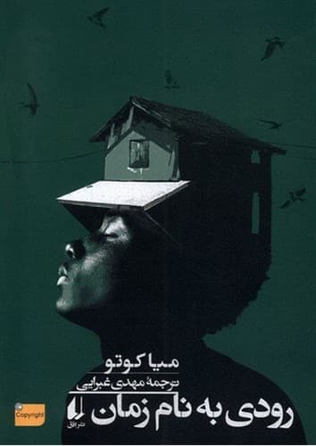 رودی به نام زمان