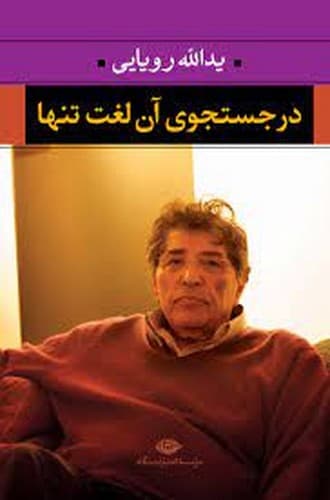 در جست و جوی آن لغت تنها