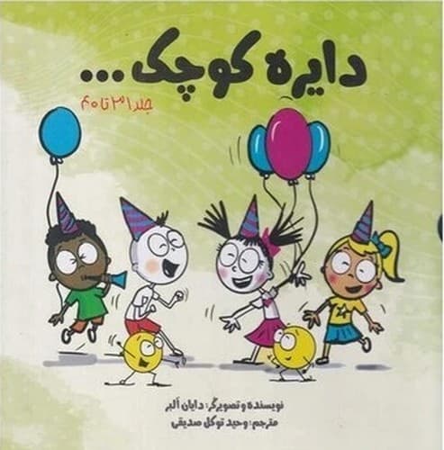 دایره کوچک (جلد های 31 تا 40) (قابدار)