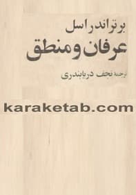 عرفان و منطق — تصویر ۲