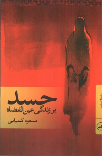 حسد (بر زندگی عین القضاة)