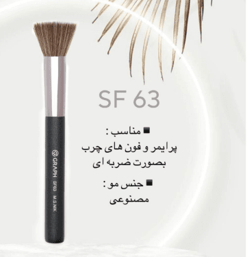 براش استیپلینگ SF63 گراف Graph