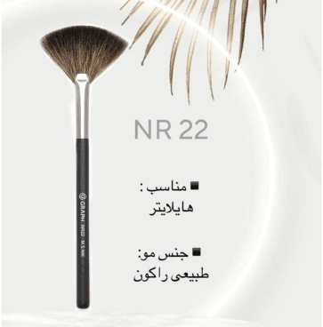 براش بادبزنی NR22 گراف Graph