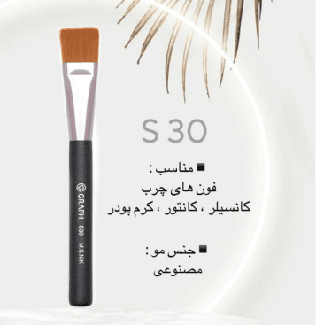براش فوندیشن سرتخت S30 گراف Graph