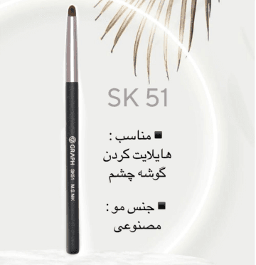 پنسیل براش SK51 گراف Graph