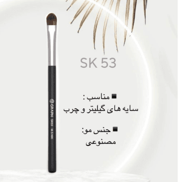 براش سایه های کرمی SK53 گراف Graph