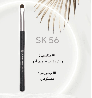 براش رژلب SK56 گراف Graph