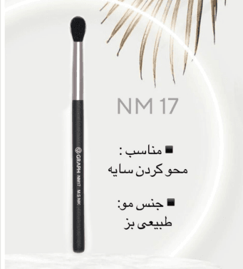 براش بلیدینگ NM17 گراف Graph