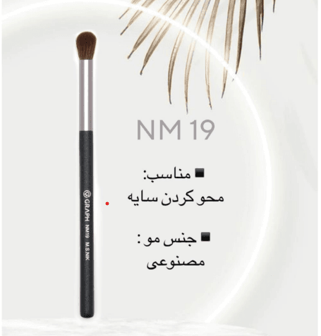 براش بلیدینگ NM19 گراف Graph
