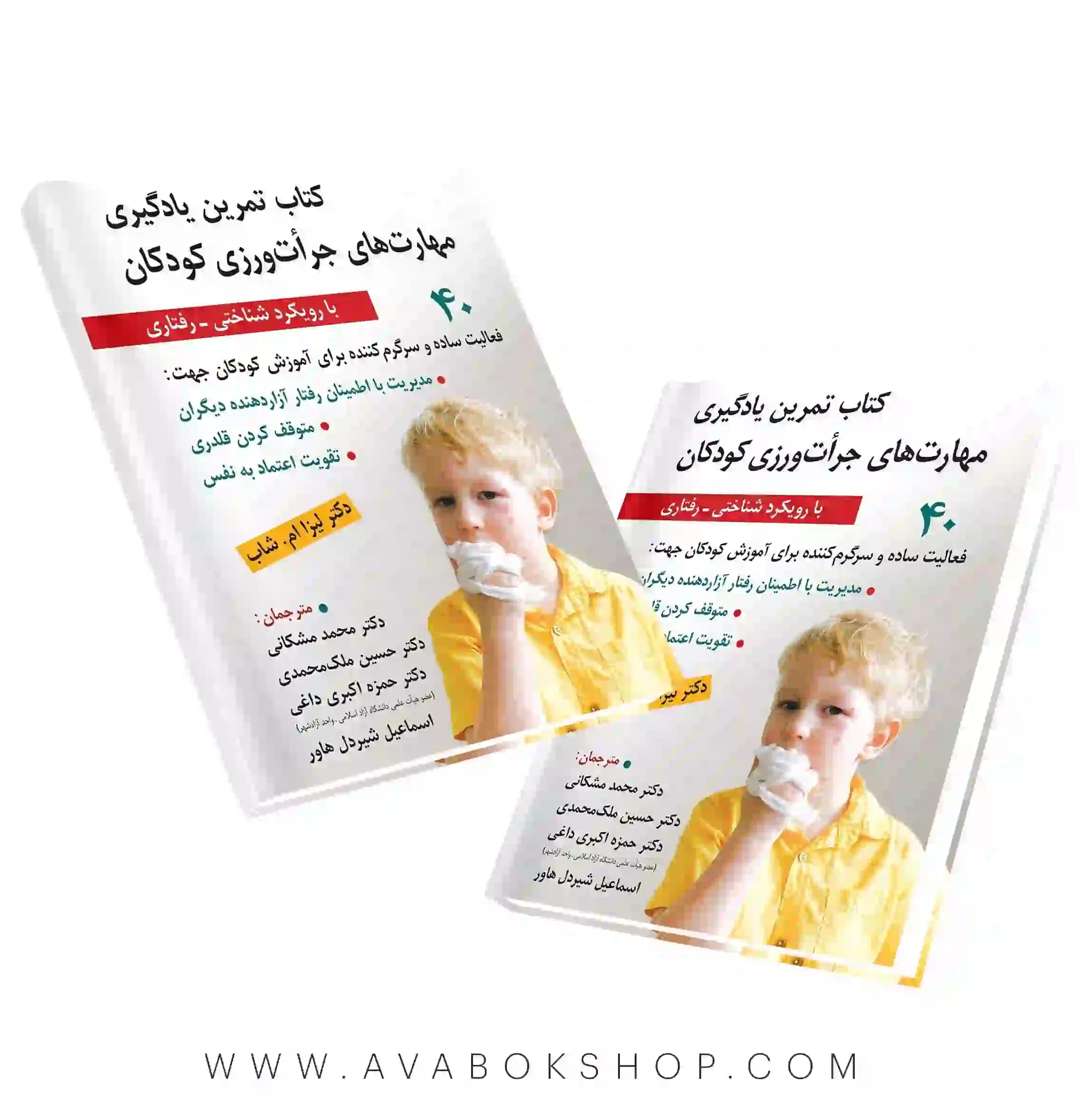 کتاب تمرین یادگیری مهارت های جرات ورزی کودکان با رویکرد شناختی-رفتاری انتشارات روان