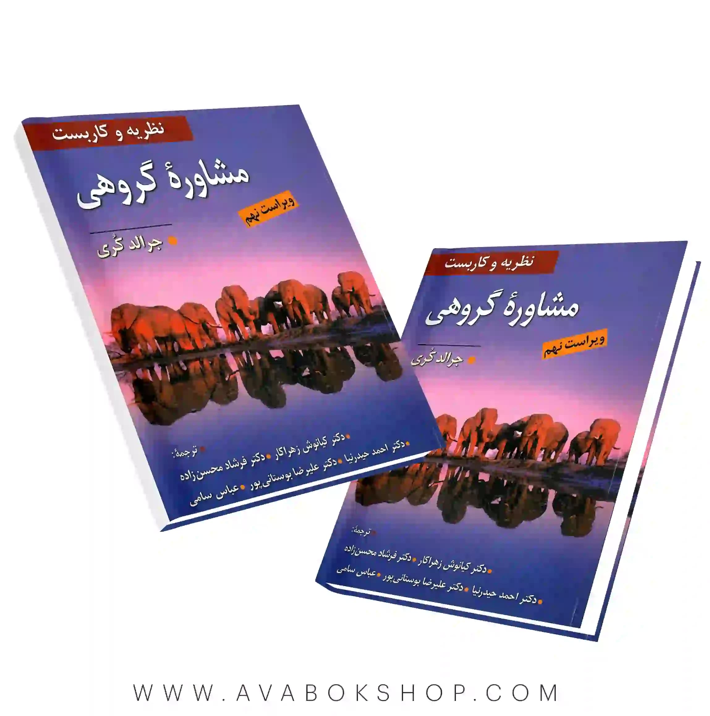 کتاب نظریه و کاربست مشاوره گروهی جرالد کری انتشارات ویرایش