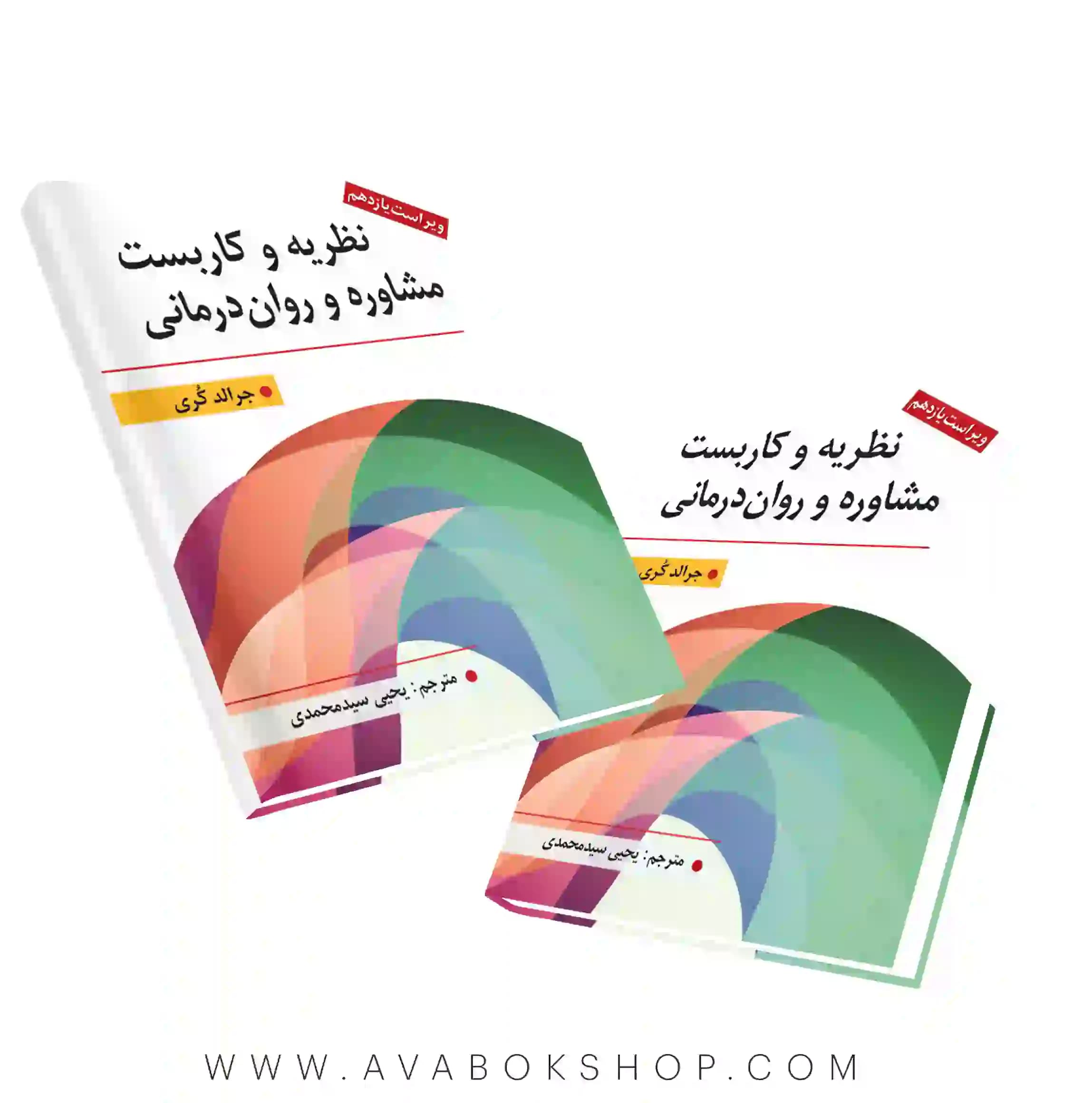 کتاب نظریه و کاربست مشاوره و روان درمانی جرالد کری ترجمه یحیی سید محمدی انتشارات ارسباران
