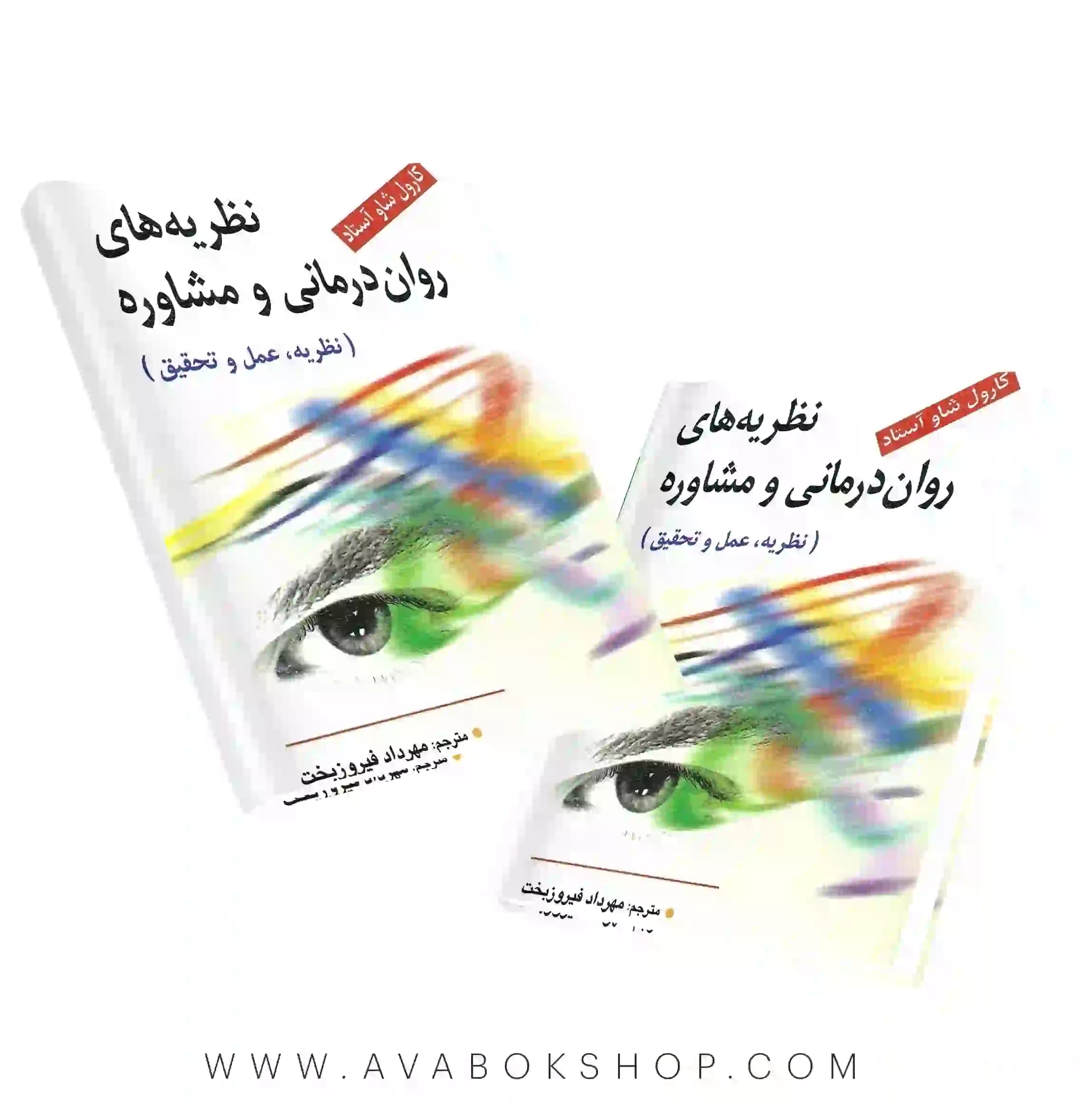 کتاب نظریه های مشاوره و روان درمانی آستاد ترجمه مهرداد فیروزبخت انتشارات ویرایش