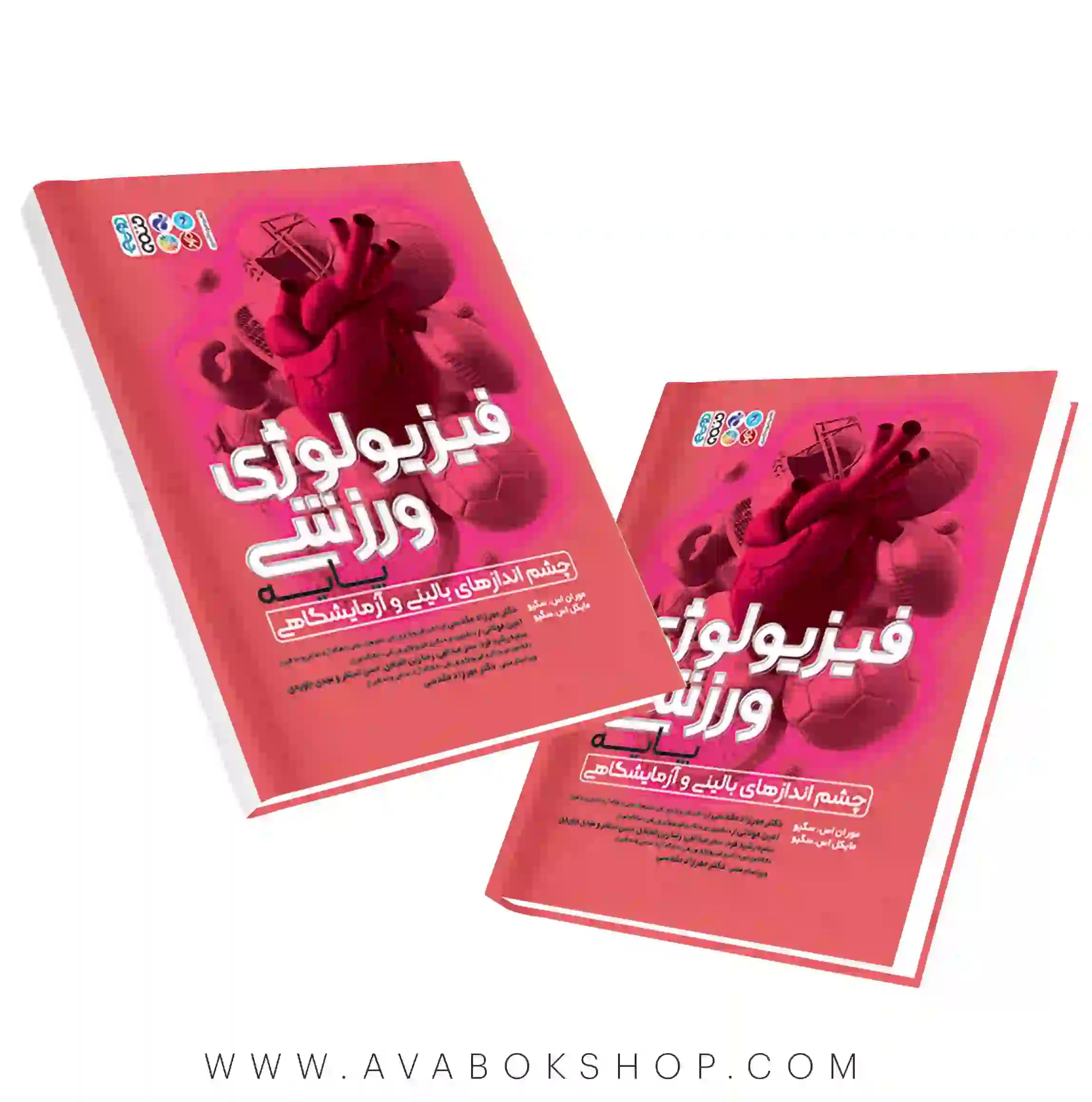 کتاب فیزیولوژی ورزشی پایه موران اس سگیو ترجمه مهرزاد مقدسی انتشارات حتمی