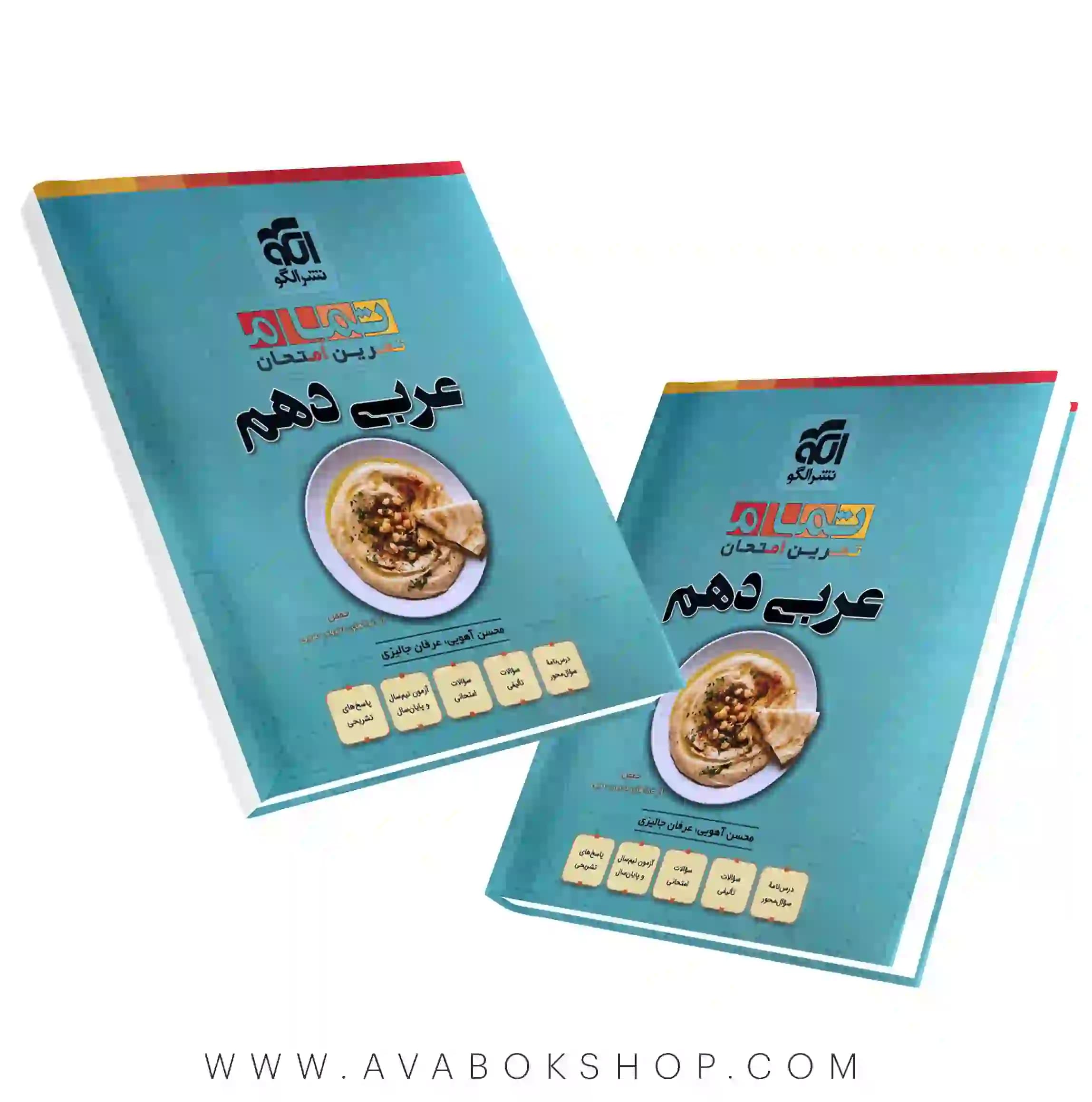 کتاب عربی دهم تمام نشر الگو