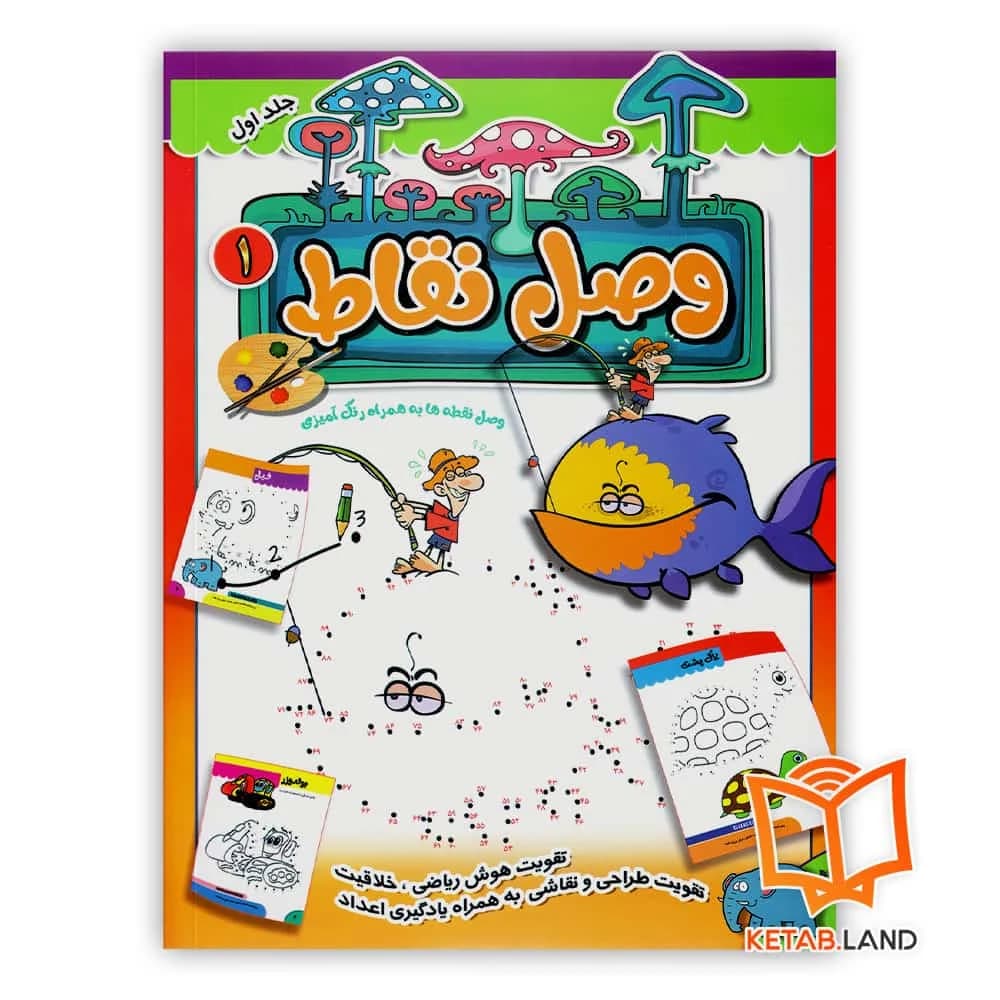 کتاب وصل نقاط 1