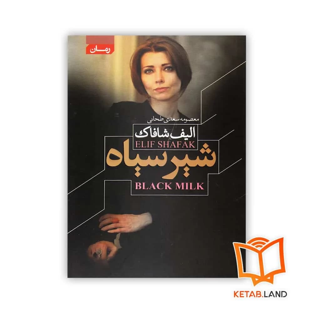 رمان شیر سیاه