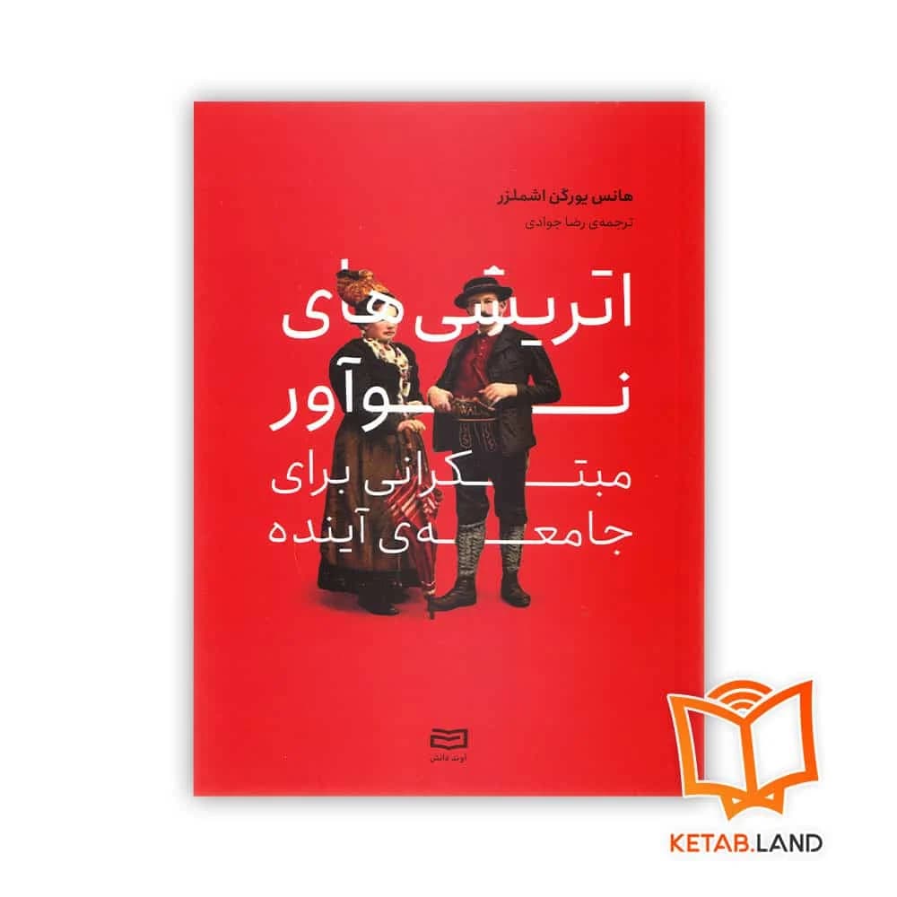 کتاب اتریشی های نوآور