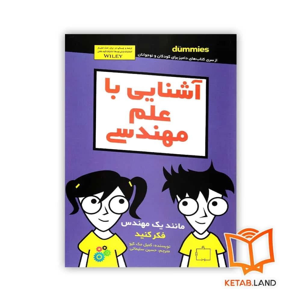 کتاب آشنایی با علم مهندسی For Dummies