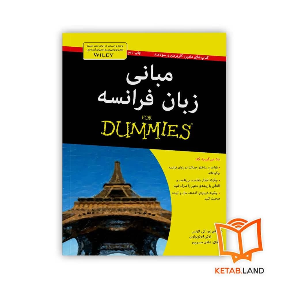 کتاب مبانی زبان فرانسه For Dummies