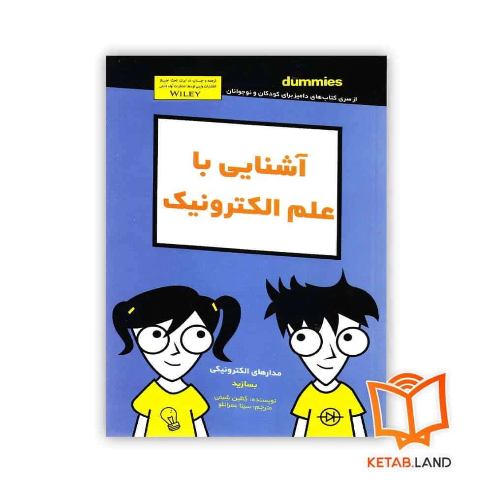 کتاب آشنایی با علم الکترونیک For Dummies